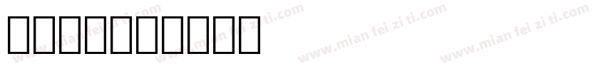 小 连笔字体转换